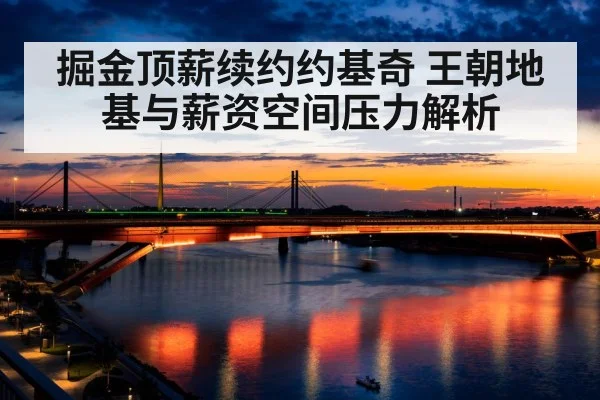 掘金顶薪续约约基奇 王朝地基与薪资空间压力解析