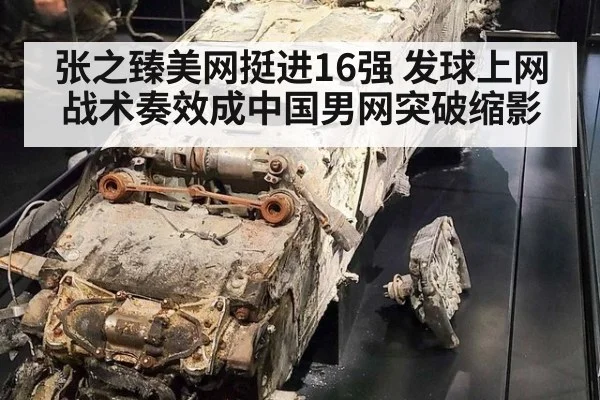 张之臻美网挺进16强 发球上网战术奏效成中国男网突破缩影